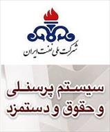 تحقیق دستورالعمل سیستم حقوق و دستمزد در شركت ملی نفت ایران