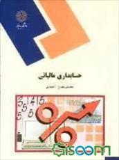 پاورپوینت خلاصه کتاب حسابداری مالیاتی تالیف محمدرمضان احمدی